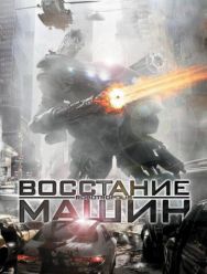 Восстание машин