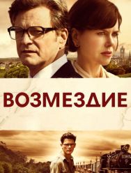 Возмездие