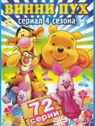 Новые приключения медвежонка Винни и его друзей 4 сезон