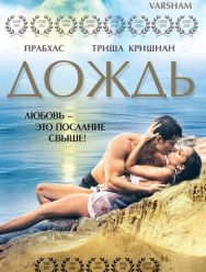 Дождь