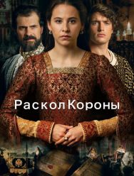 Раскол короны