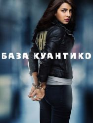 База Куантико 3 сезон