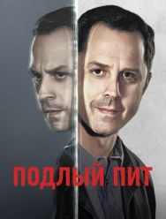 Подлый Пит 3 сезон