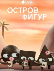 Остров фигур 1 сезон