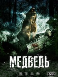 Медведь