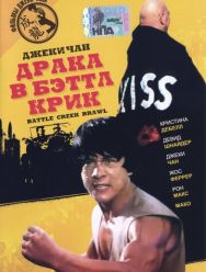 Драка в Бэттл Крик