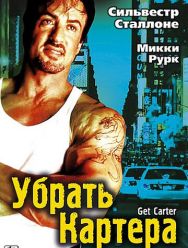 Убрать Картера