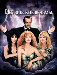 Иствикские ведьмы