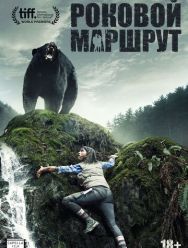 Роковой маршрут