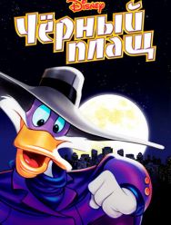 Черный Плащ 3 сезон