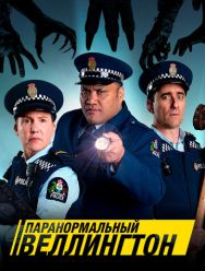 Паранормальный Веллингтон 4 сезон