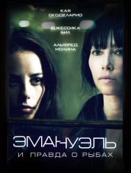 Эмануэль и правда о рыбах