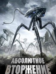 Абсолютное вторжение