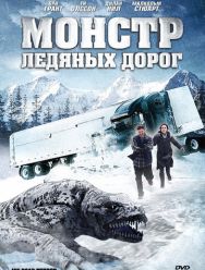 Монстр ледяных дорог