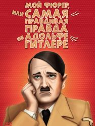 Мой Фюрер, или Самая правдивая правда об Адольфе Гитлере