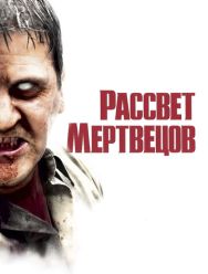 Рассвет мертвецов