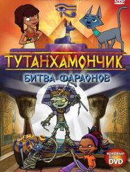 Тутанхамончик 3 сезон