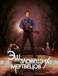 Эш против Зловещих мертвецов 3 сезон