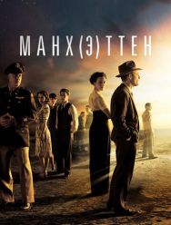 Манхэттен 2 сезон