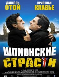 Шпионские страсти