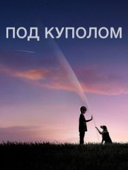 Под куполом 3 сезон