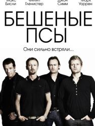 Бешеные псы 4 сезон