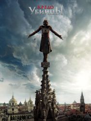 Кредо убийцы
