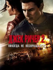 Джек Ричер 2: Никогда не возвращайся