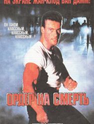 Ордер на смерть
