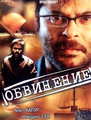 Обвинение