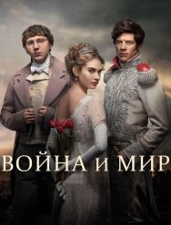 Война и мир 1 сезон
