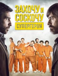 Захочу и соскочу. Супергерои