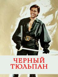 Черный тюльпан