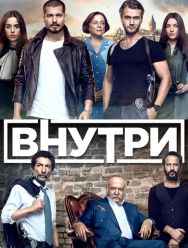 Внутри 1 сезон