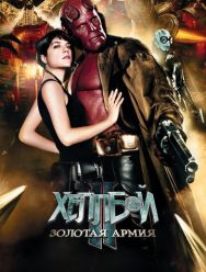Хеллбой II: Золотая армия