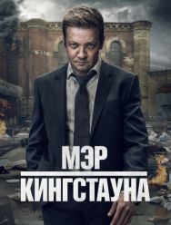 Мэр Кингстауна 3 сезон