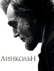 Линкольн