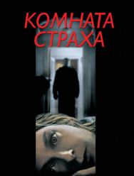 Комната страха