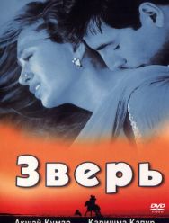 Зверь
