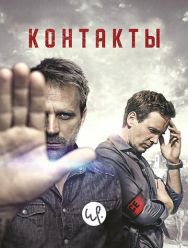 Контакты 2 сезон