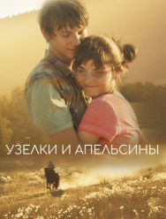 Узелки и апельсины