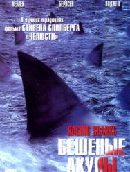 Бешеные акулы