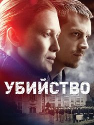 Убийство 4 сезон