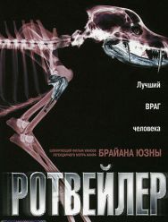 Ротвейлер