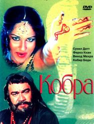 Кобра