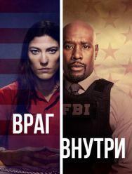 Враг внутри 1 сезон