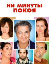 Ни минуты покоя