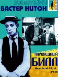 Пароходный Билл