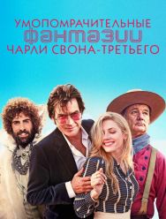 Умопомрачительные фантазии Чарли Свона-третьего