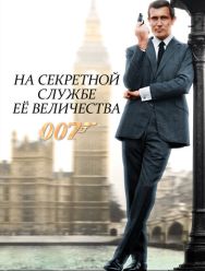 На секретной службе Её Величества